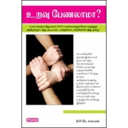 உறவு பேணலாமா உறவு பேணலாமா