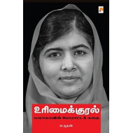 உரிமைக்குரல்: மலாலாவின் போராட்டக் கதை