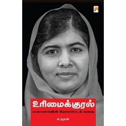 உரிமைக்குரல்: மலாலாவின் போராட்டக் கதை