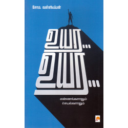 உயர... உயர...