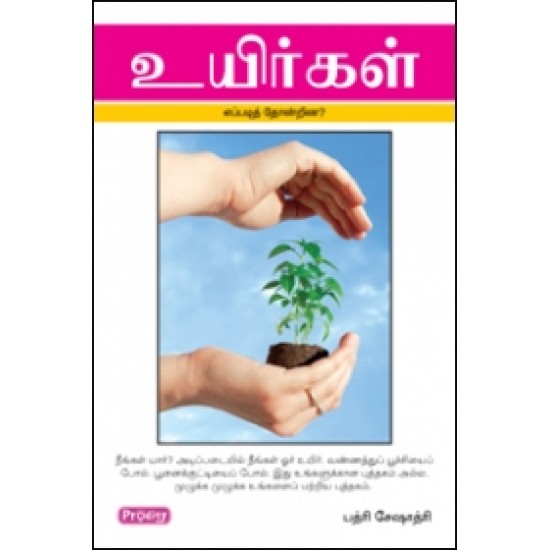 உயிர்கள் எப்படி தோன்றின?