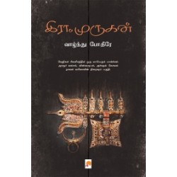 வாழ்ந்து போதீரே