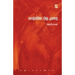 வாழ்விலே ஒரு முறை