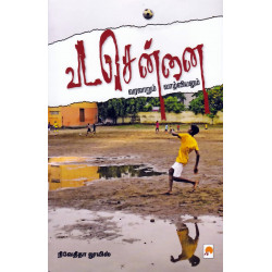 வட சென்னை (வரலாறும் வாழ்வியலும்)