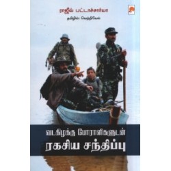 வடகிழக்கு போராளிகளுடன் ரகசிய சந்திப்பு