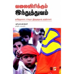 வலைவிரிக்கும் இந்துத்துவம்