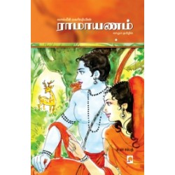வால்மீகி மகரிஷியின் ராமாயணம்