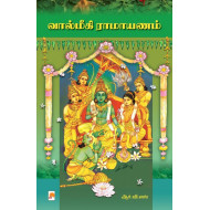வால்மீகி இராமாயணம்