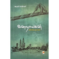 வனநாயகன்: மலேசிய நாட்கள்