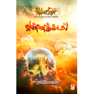 வண்ணக்கடல் (வெண்முரசு நாவல்-03)