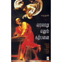 வரலாறு எனும் கற்பனை