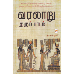 வரலாறு தரும் பாடம்