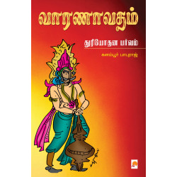 வாரணாவதம்: துரியோதன பர்வம் வாரணாவதம்: துரியோதன பர்வம்