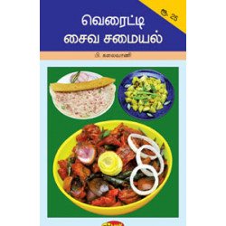 வெரைட்டி சைவ சமையல்