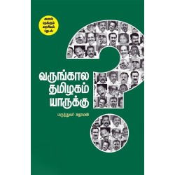 வருங்காலத் தமிழகம் யாருக்கு?