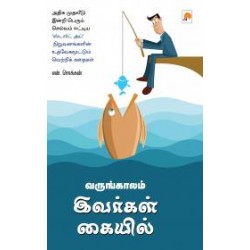 வருங்காலம் இவர்கள் கையில்