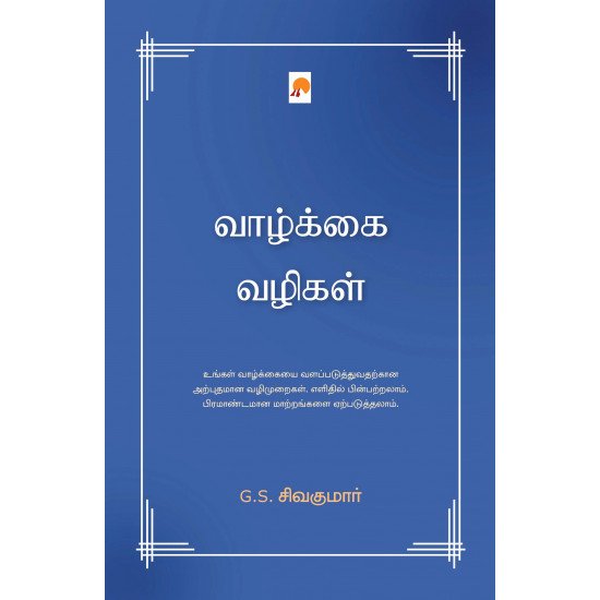 வாழ்க்கை வழிகள்