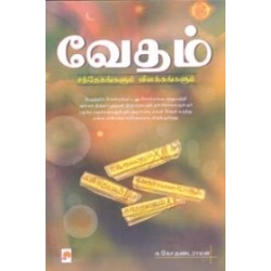 வேதம் சந்தேகங்களும் விளக்கங்களும்
