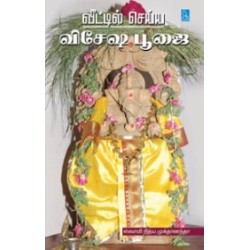 வீட்டில் செய்ய விசேஷ பூஜை வீட்டில் செய்ய விசேஷ பூஜை