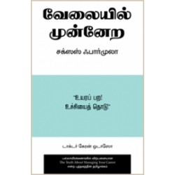 வேலையில் முன்னேற சக்ஸஸ் ஃபார்முலா
