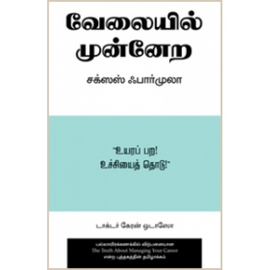 வேலையில் முன்னேற சக்ஸஸ் ஃபார்முலா