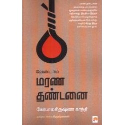 வேண்டாம் மரண தண்டனை