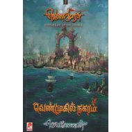 வெண்முகில் நகரம் (வெண்முரசு நாவல்-06)