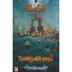 வெண்முகில் நகரம் (வெண்முரசு நாவல்-06)