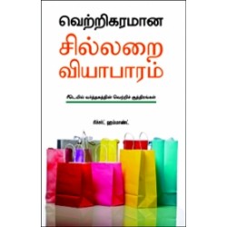 வெற்றிகரமான சில்லறை வியாபாரம்