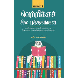 வெற்றிக்குச் சில புத்தகங்கள் (பாகம் 1)