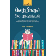 வெற்றிக்குச் சில புத்தகங்கள் (பாகம் 2)