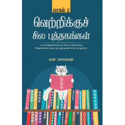 வெற்றிக்குச் சில புத்தகங்கள் (பாகம் 2)
