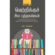 வெற்றிக்குச் சில புத்தகங்கள் (பாகம் 3)