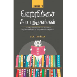 வெற்றிக்குச் சில புத்தகங்கள் (பாகம் 3)