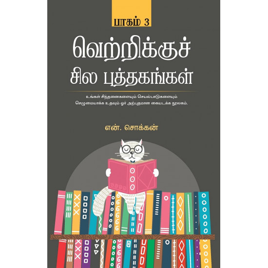 வெற்றிக்குச் சில புத்தகங்கள் (பாகம் 3)