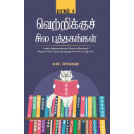 வெற்றிக்குச் சில புத்தகங்கள் (பாகம் 4)
