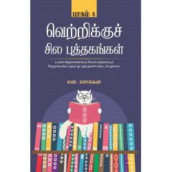 வெற்றிக்குச் சில புத்தகங்கள் (பாகம் 4)