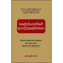 வெற்றியாளர்கள் ஏமாற்றுவதில்லை