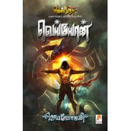 வெய்யோன் (வெண்முரசு நாவல்-09)