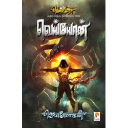 வெய்யோன் (வெண்முரசு நாவல்-09) வெய்யோன் (வெண்முரசு நாவல்-09)
