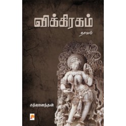 விக்கிரகம் (நாவல்)
