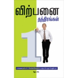 விற்பனை தந்திரங்கள்