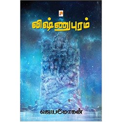 விஷ்ணுபுரம் விஷ்ணுபுரம்