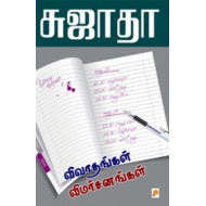 விவாதங்கள் விமர்சனங்கள்