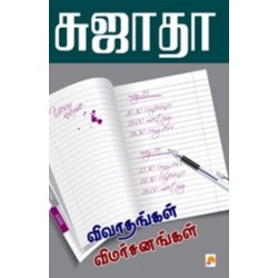 விவாதங்கள் விமர்சனங்கள்