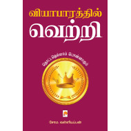 வியாபாரத்தில் வெற்றி