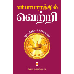 வியாபாரத்தில் வெற்றி வியாபாரத்தில் வெற்றி