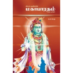 வியாச முனிவரின் மகாபாரதம் வியாச முனிவரின் மகாபாரதம்