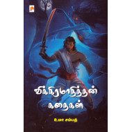 விக்கிரமாதித்தன் கதைகள்