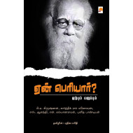 ஏன் பெரியார்?
